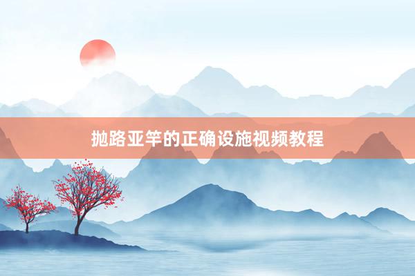 抛路亚竿的正确设施视频教程